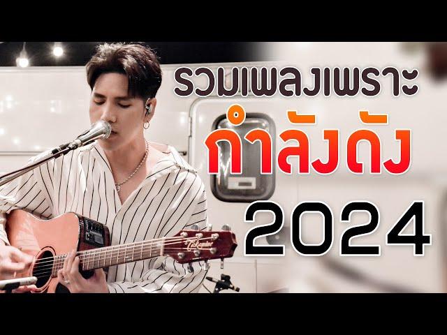 เพลงร้านเหล้า รวมเพลงเพราะๆ เพลงใหม่ล่าสุด เพลงเพราะ ฟังสบายๆ 2024