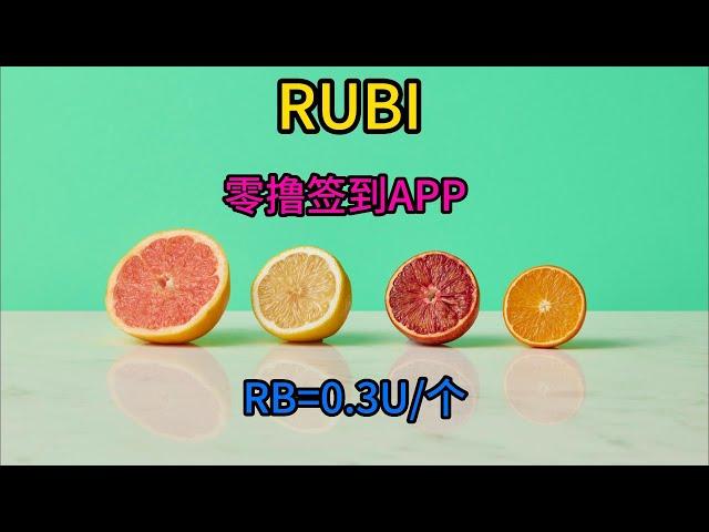 RUBI/空投网赚项目/零撸项目/搬砖项目/副业零撸/零撸空投/WEB3空投/免费空投/Airdrop/RB