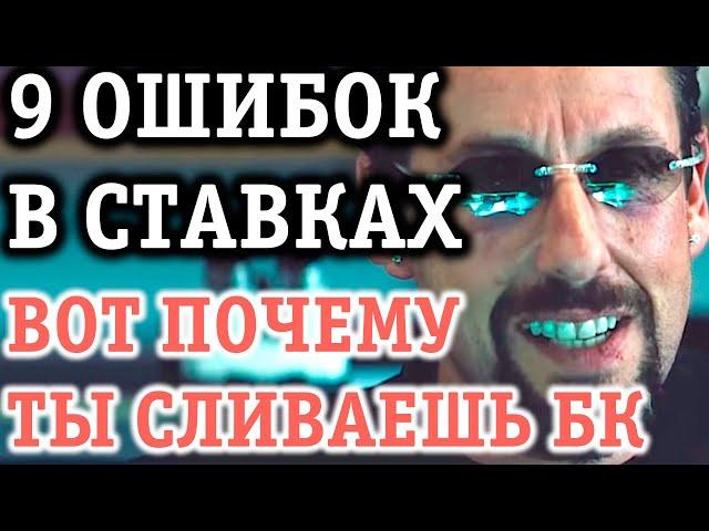 9 ОШИБОК В СТАВКАХ НА СПОРТ: НЕ СОВЕРШАЙ ИХ, ПРОШУ!