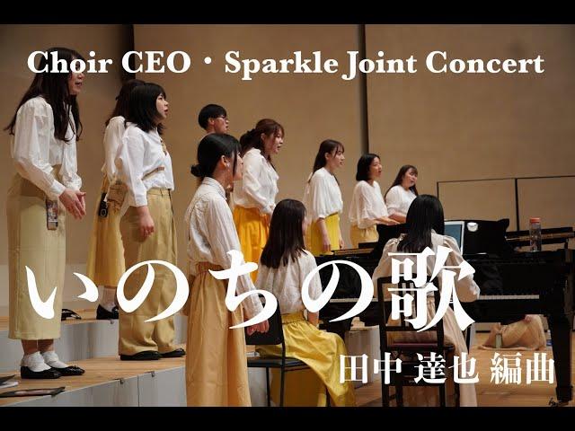 【合唱】いのちの歌 /Miyabi・田中達也編曲 ＠Choir CEO・Sparkle Joint Concert