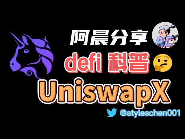 UniswapX--全网最简单易懂UniswapX去中心化交易所解读；小白一看就懂，全新去中心化聚合交易所学习教程  #以太坊