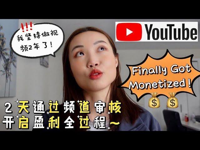 【YouTube频道盈利啦】从零到一千订阅，从零到开启盈利全过程｜坚持做好影片，一定会吸引观众｜之后频道的内容/主题｜My YouTube Channel Finally Got Monetized~