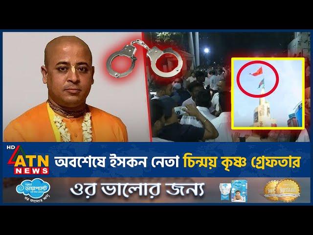 যে কারনে গ্রে-ফ-তার হলেন ইসকন নেতা চিন্ময় কৃষ্ণ দাস | Chinmoy Krishna Das | ISKCON | ATN News