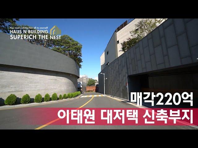 200억 이태원 외인주택단지 한남동 고급빌라 단독주택 신축부지(거래완료)
