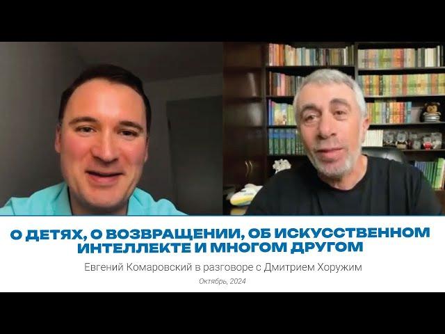 О детях, о возвращении, об искусственном интеллекте и многом другом | Разговор с Дмитрием Хоружим