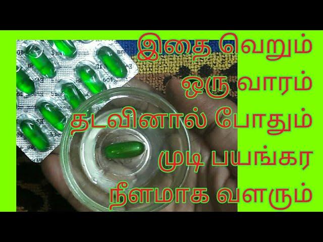 முடி நீளமா வளர இது ஒன்னு போதுமே / mudi valara tamil tips / Fast hair growth remedy Tamil