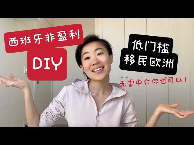 西班牙非盈利签证DIY经验分享｜详解申请材料｜北京领馆｜Spain Non Lucrative Visa DIY Experience