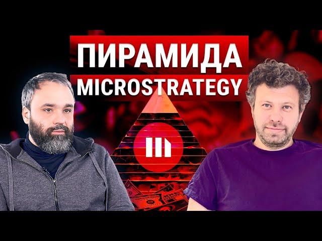 В ЧЕМ ОПАСНОСТЬ MICROSTRATEGY? // ВИКТОР СОВЕТОВ И МАКС БИТ