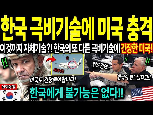 [해외감동사연] 한국이 숨겨온  핵 잠수함 못지 않은 또 다른 극비 기술에 충격받은 미국!