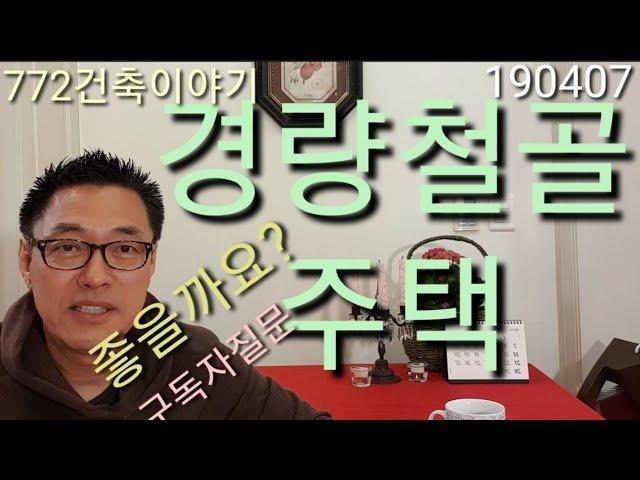 경량철골주택,,장점,단점!!  주택구조로 인기상승!!!!