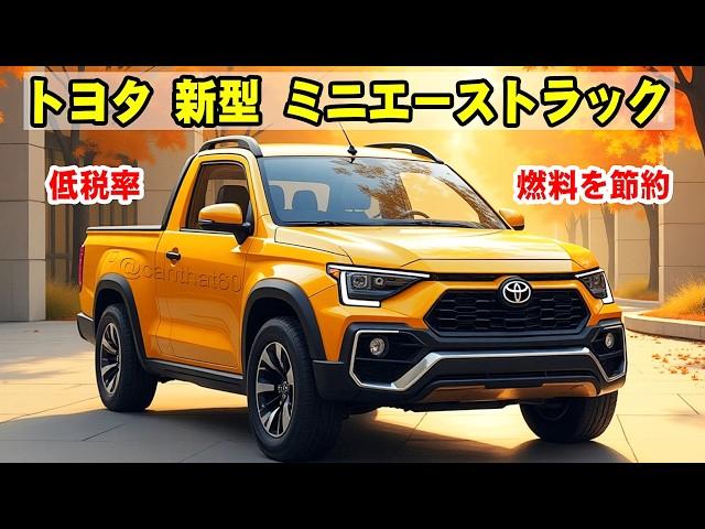 トヨタ 新型 ミニエーストラック、驚愕のデザインの新型軽トラック！破壊価格100万円で登場、爆売れ間違いなし！