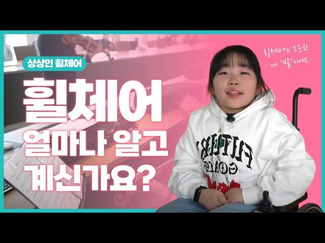 휠체어 얼마나 알고 계신가요?