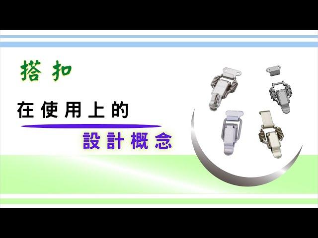 「搭扣」在使用上的設計概念 ｜ 搭扣的概念 ｜使用上的細節考量 ｜ 基礎設計