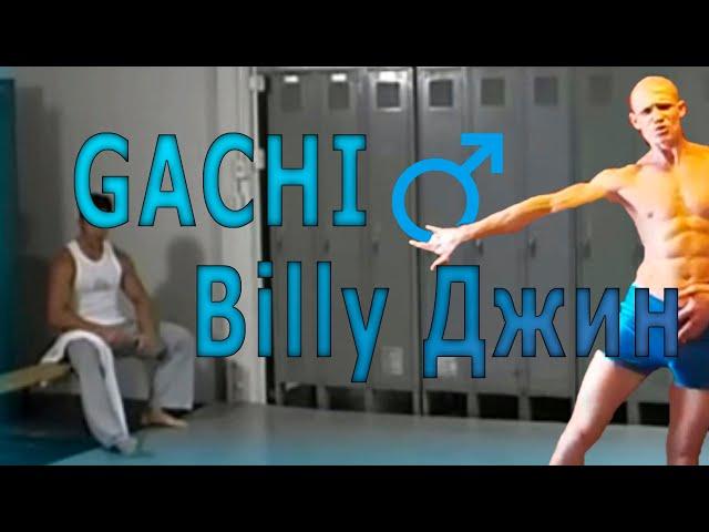 Правильная версия Billy Джина (right version)  Gachi Remix