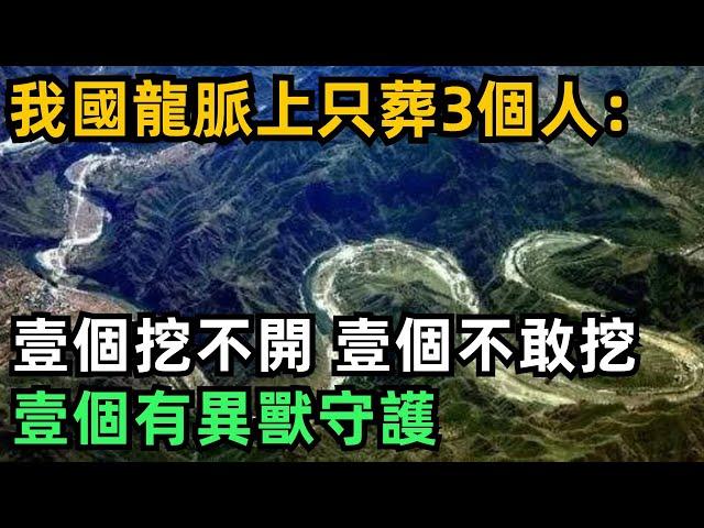 我國龍脈上只葬3個人：壹個挖不開，壹個不敢挖，壹個有異獸守護【縱觀史書】#歷史#歷史故事#歷史人物#史話館#歷史萬花鏡#奇聞#歷史風雲天下