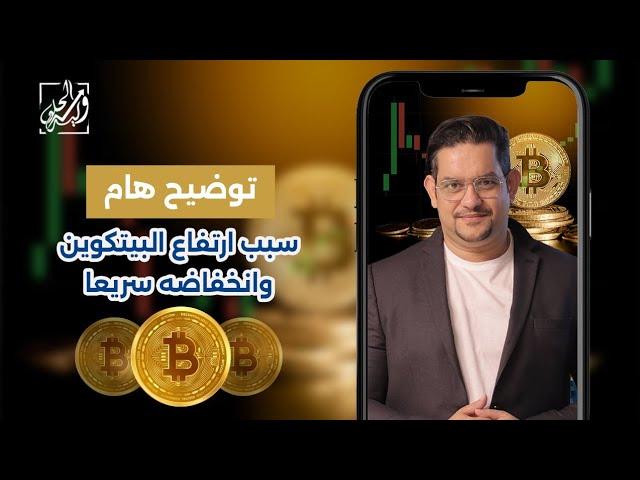 توضيح هام ‼️سبب ارتفاع البيتكوين وانخفاضه سريعاً 🪙