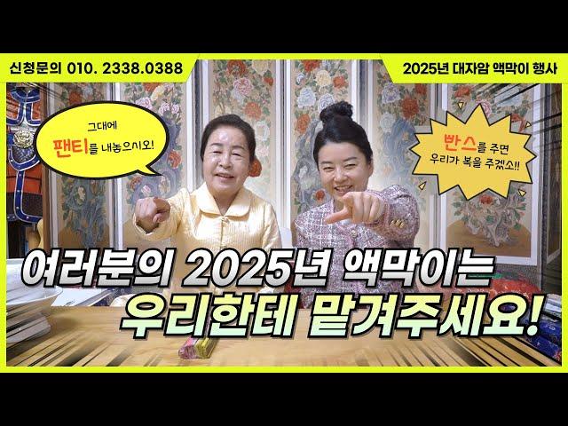 [#액막이 #삼재풀이 #홍수막이] 2025년 을사년 삼재풀이 & 액막이 접수하고 홍재수 받으러 가즈아!!!  / 예약문의 010. 2338. 0388