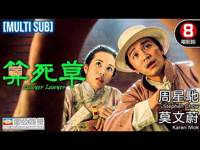 Comedy | English Subtitle | Lawyer Lawyer | Hong Kong Movie | Stephen Chow、Chiau Sing Chi | 美亞 | 算死草