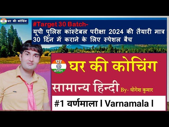 #1 Hindi वर्णमाला l हिंदी वर्णमाला l Hindi Varnamala l #Target 30 Batch, For Up police exam 2024