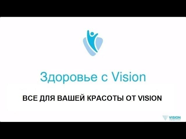 Здоровье с Vision - ВСЕ ДЛЯ ВАШЕЙ КРАСОТЫ ОТ VISION