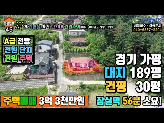 [매물번호45] 경기도 가평군 상면 행현리 전망좋은 단지내 전원주택 매매 3억3천만원