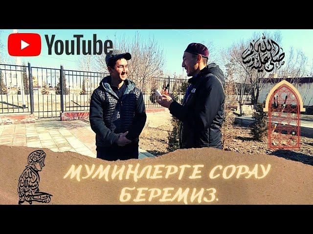 Караозек. Муминлерге сораулар беремиз.