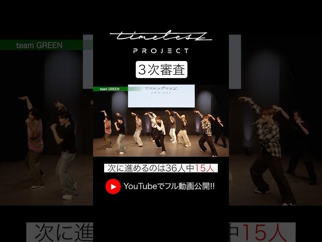 【timelesz project】3次審査パフォーマンス FIX ver.《 team BLUE『SHAKE』(SMAP) ＆GREEN『Monster』(嵐)》配信中！ #タイプロ