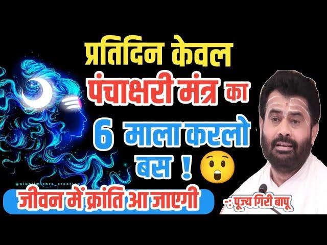 प्रतिदिन केवल पंचाक्षरी  मंत्र का 6 माला कर लो बस फिर देखों  // shivpuran  @giribapuofficial