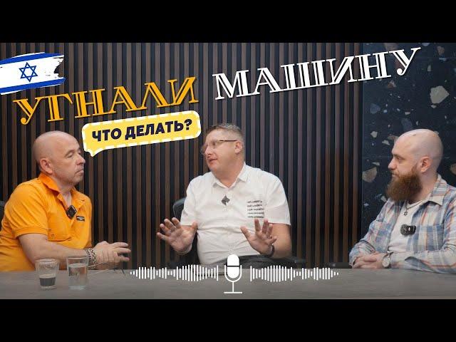 Угнали автомобиль? В Израиле? Не может быть! Что делать? Советы профессионалов.