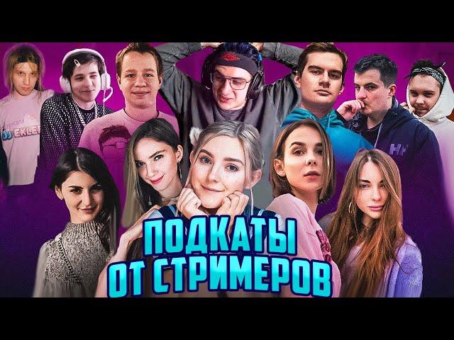 ЭВЕЛОН ШОУ ПОДКАТЫ ОТ СТРИМЕРОВ / EVA ELFIE, БРАТИШКИН, KIYVSTONER, АРИНЯН ЖОЖО КВИКХАНТИК ЗЛОЙ