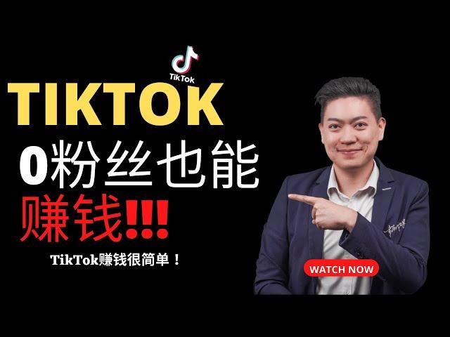 TikTok 0 粉怎么赚钱？谁说TikTok需要很多粉丝才可以赚钱 ！