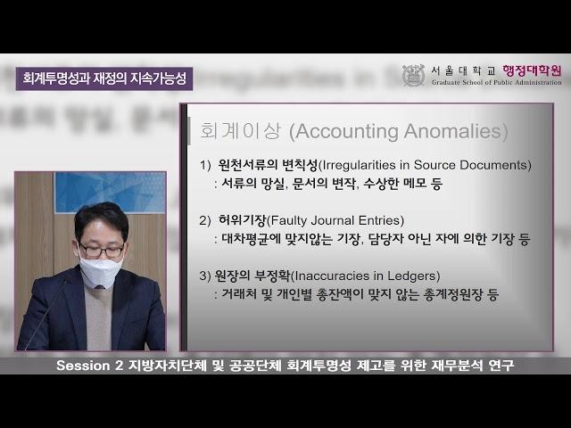 지속가능 회계·재정 연구센터 정책 컨퍼런스_제2세션 지방자치단체 및 공공단체 회계투명성 제고를 위한 재무분석 연구