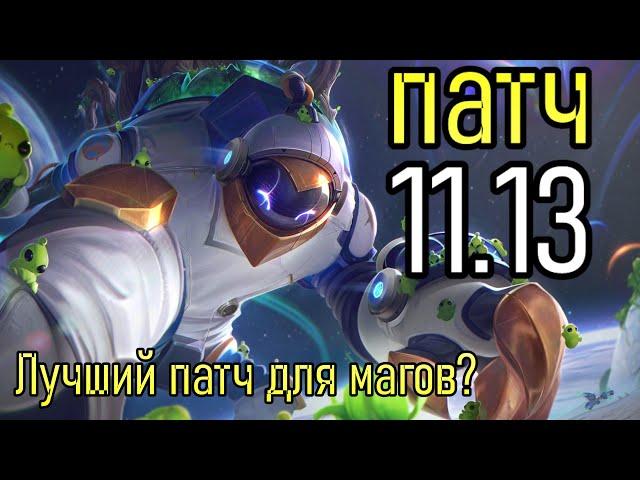 БАФФ ВСЕХ МАГОВ | ПАТЧ ОБЗОР 11.13 | РАЗБОР ВСЕХ ИЗМЕНЕНИЙ | League of Legends Patch Review