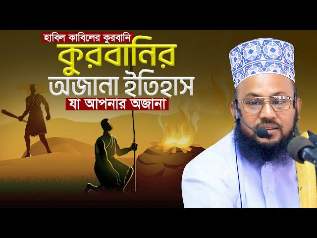 কুরবানির কাহিনী ও ইতিহাস যা আপনার অজানা মাওলানা সালাউদ্দিন চাদপুরী Mawlana Salauddin Chadpuri