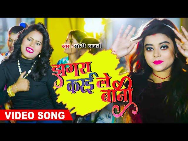 Soni Sahani || झगरा करइले बानी ||#bhojpuri #newsong2023   || #video #bhojpurigana #hitsongs ||