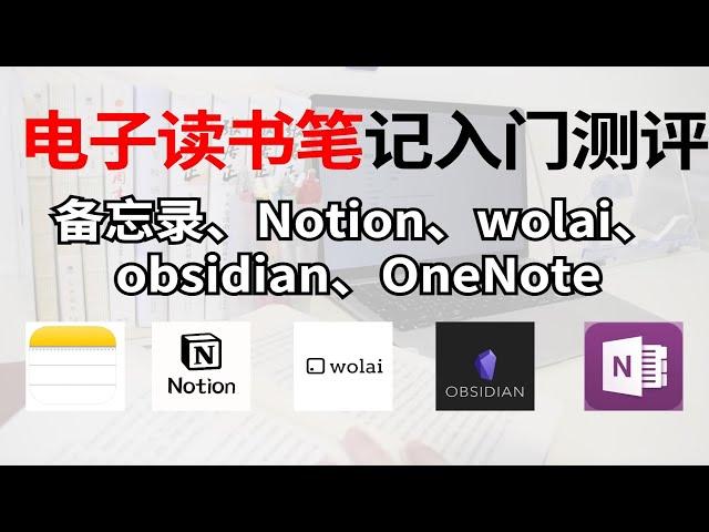 电子读书笔记入门测评 | 备忘录、Notion、Wolai、obsidian、OneNote |基础使用