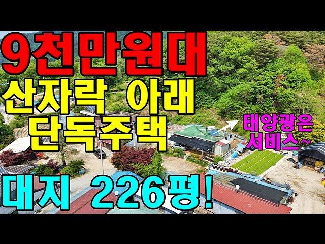 6천만원대로 유찰!! 산 아래 대지 226평의 단독주택! 건물도 66평에 텃밭과 비닐하우스까지 모두 9천만원!!!