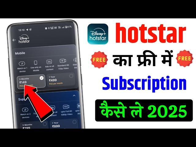 hotstar free mein kaise chalayen | disney hotstar free subscription | hotstar subscription free 2025