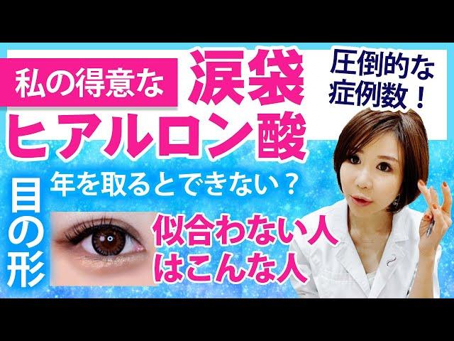 【私の得意な涙袋ヒアルロン酸注入術！】年を取ると入れられない？目の形が関係？似合わない人のパターンを解説します