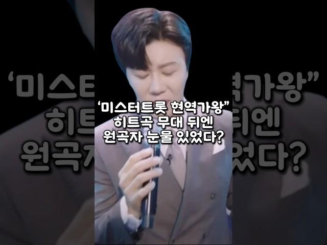 ‘미스터트롯 현역가왕’ 히트곡 무대 뒤엔 원곡자 눈물 있었다?