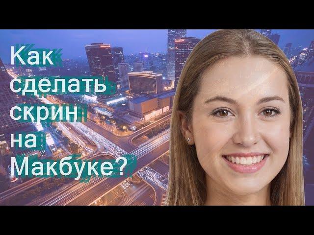 Как сделать скрин на Макбуке?