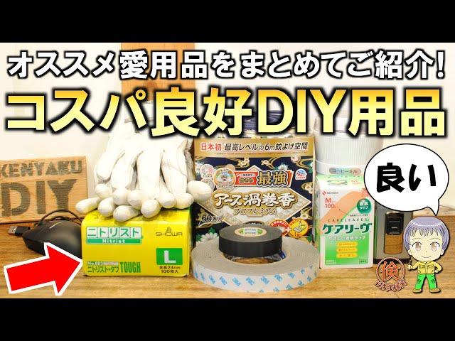 これオススメ！倹約DIYでいつも使っているコスパ良好なDIY用品をまとめてご紹介します！