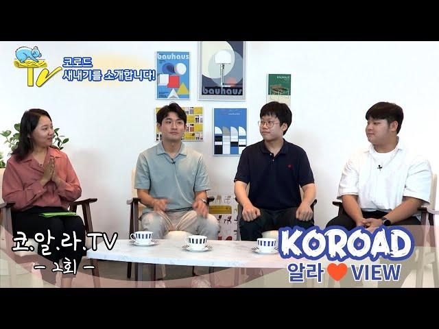 [코알라TV]코로드 새내기를 소개합니다!