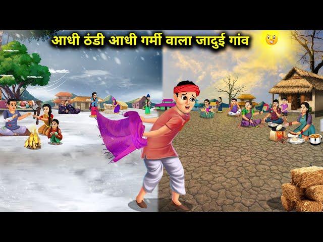 आधी ठंडी आधी गर्मी वाला जादुई गांव | A Magical Village With Half Cold And Half Heat | Cartoon Video