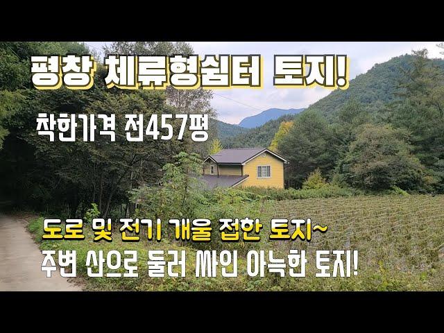 ▼▼[평창부동산] [평창체류형쉼터토지] 평창 체류형쉼터 및 건축가능한 토지   착한가격!  토지 전 457평         매매5천3백 주변 산으로 둘러 싸인 조용한 시골마을~▼▼