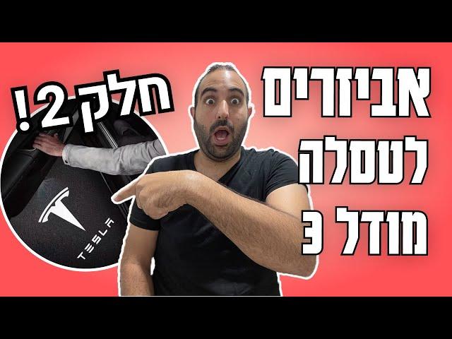 אביזרים מומלצים לטסלה model 3/Y - חלק 2