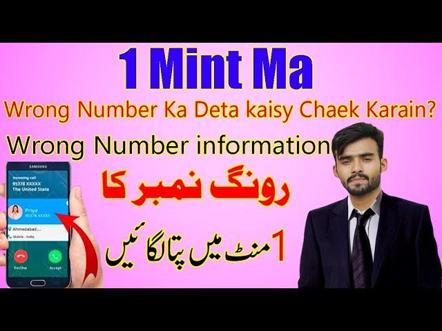 Wrong Number Kaise Pata Karain  Kis Ka Hai | How To See The Detail Of Any Wrong Number 2023