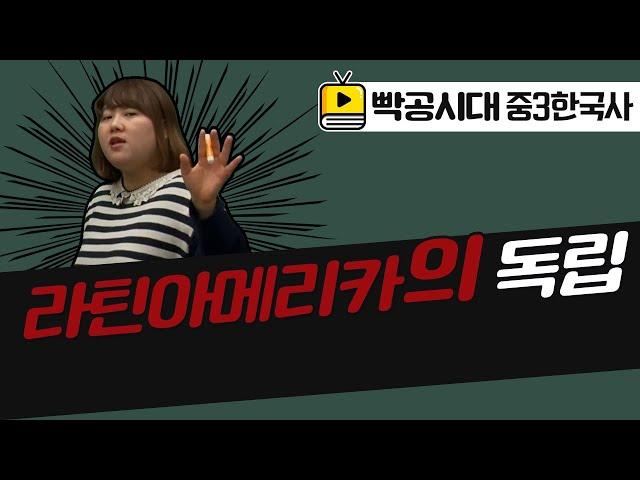 빡공시대 중3역사2[4-3](3)라틴아메리카의 독립(2021교육과정)-음질개선판