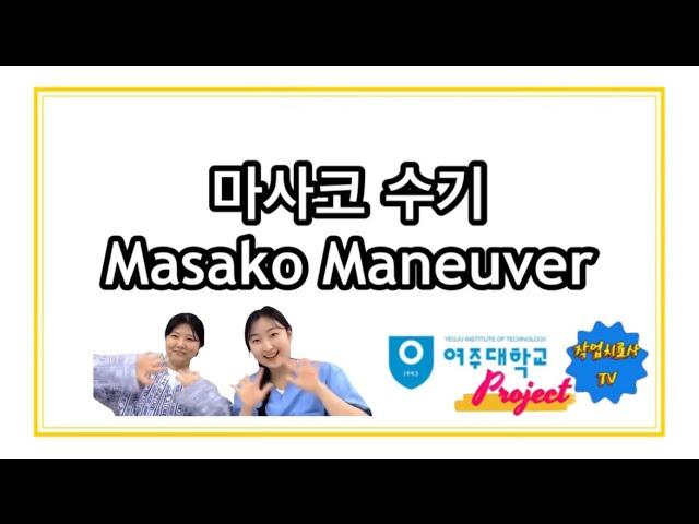 마사코 수기 Masako maneuver