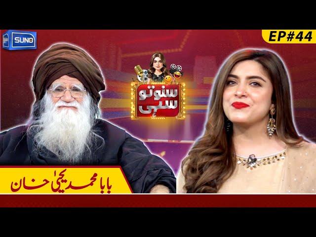 Baba Muhammad Yahya Khan | Suno To Sahi with Hina Niazi | EP 44 | 03 Mar 2025 | Suno News HD